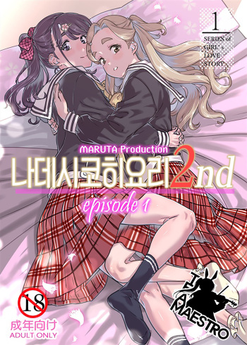 Nadeshiko Hiyori 2nd Ch. 1 | 나데시코히요리 2nd 제1화 cover