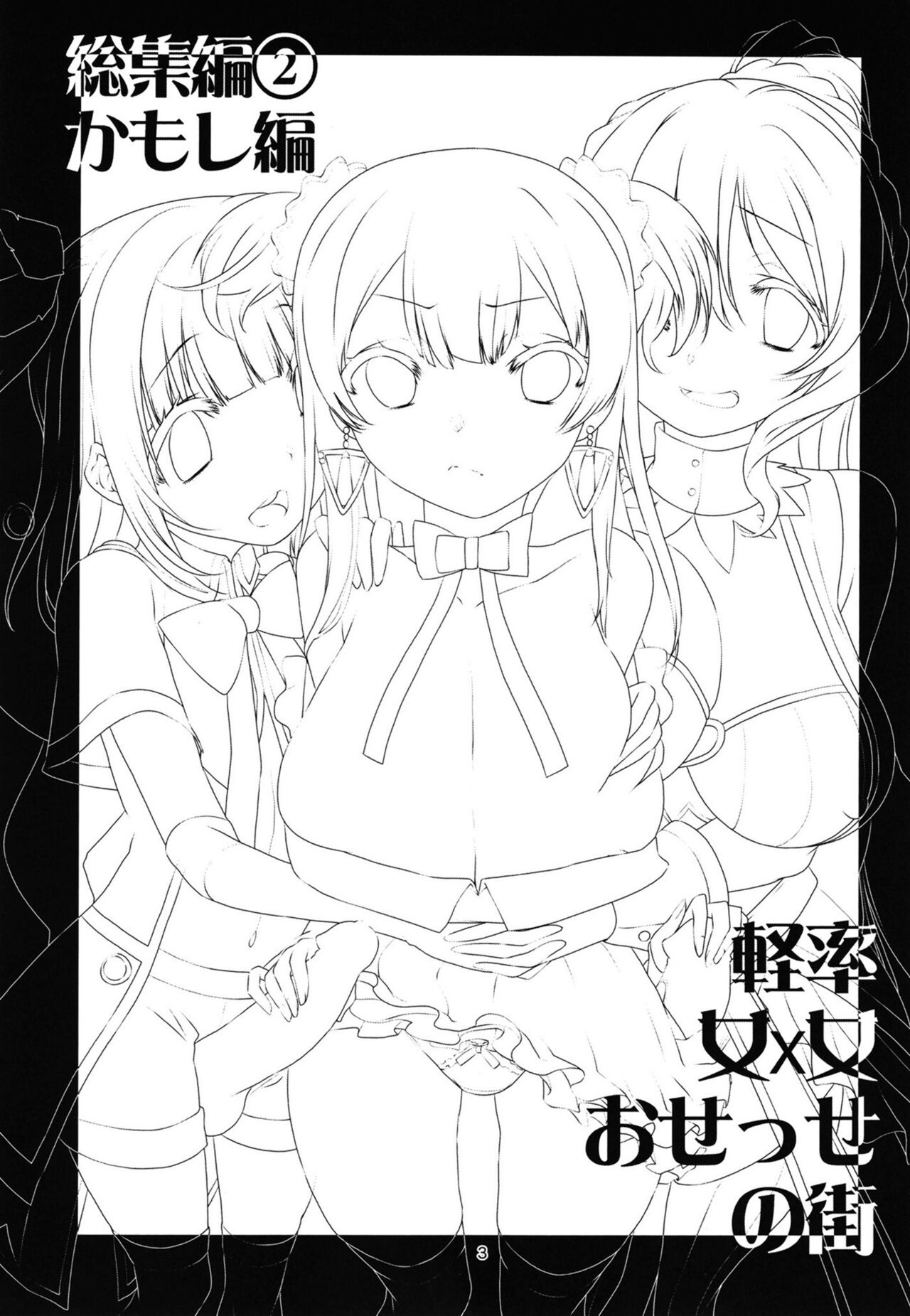 Keisotsu Onna x Onna o Sesse no Machi Soushuuhen 2 Kamore Hen page 3 full