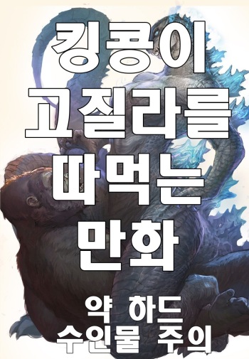 고질라 VS 킹콩 cover