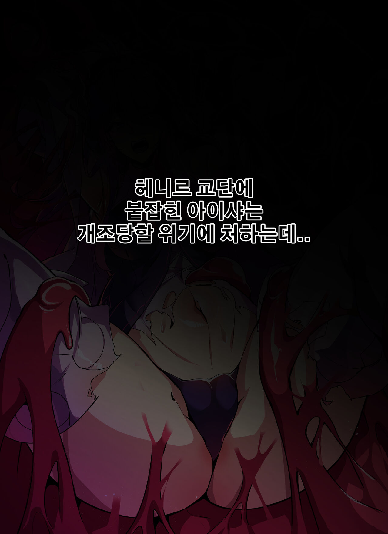 아이샤 슬라임구속/Aisha Slime Redemption page 2 full