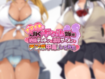 Namaiki na JK Gyaru Ane wo Zetsurin Dekatin to Nouko Semen de Chinpo Chudoku ni sitemita cover