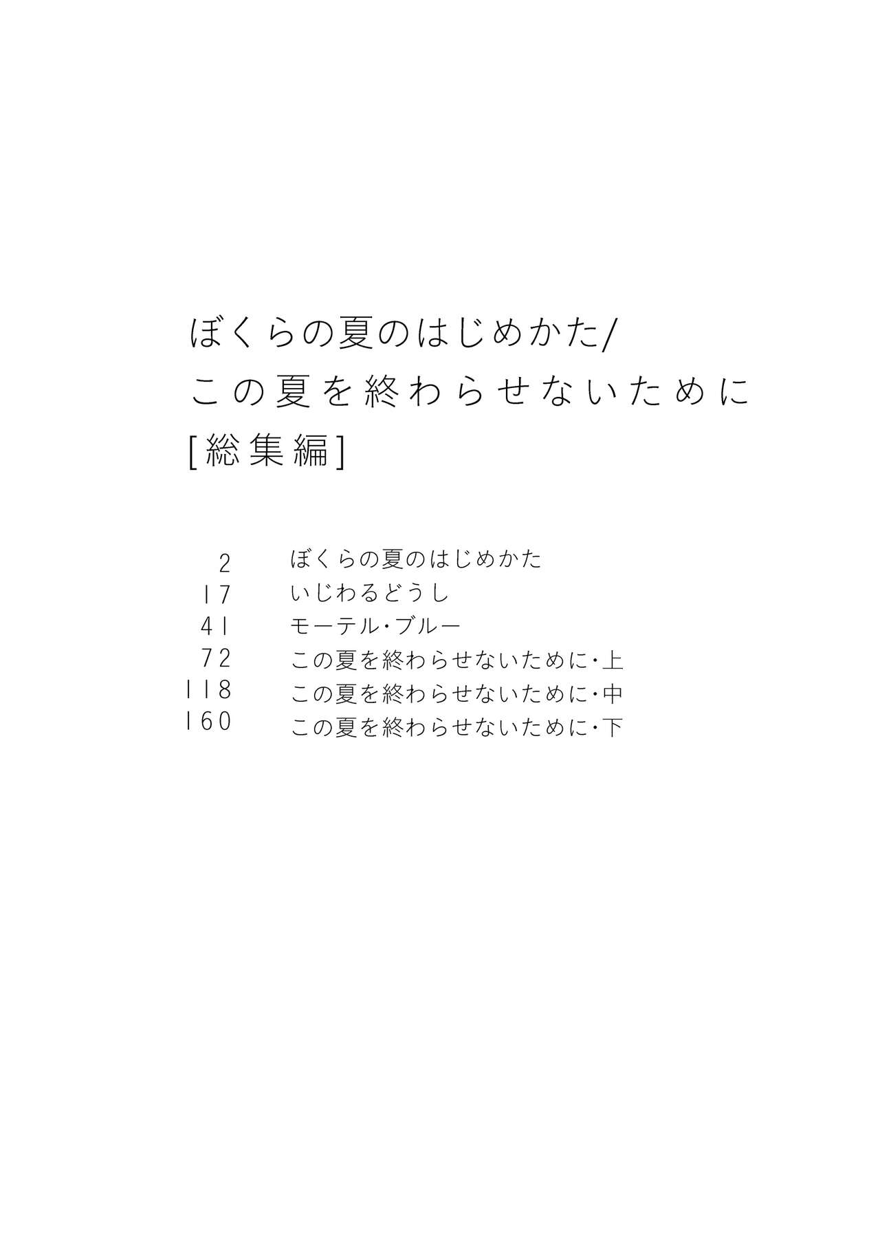 Bokura no Natsu no Hajimekata / Kono Natsu o Owarasenai Tame ni page 3 full