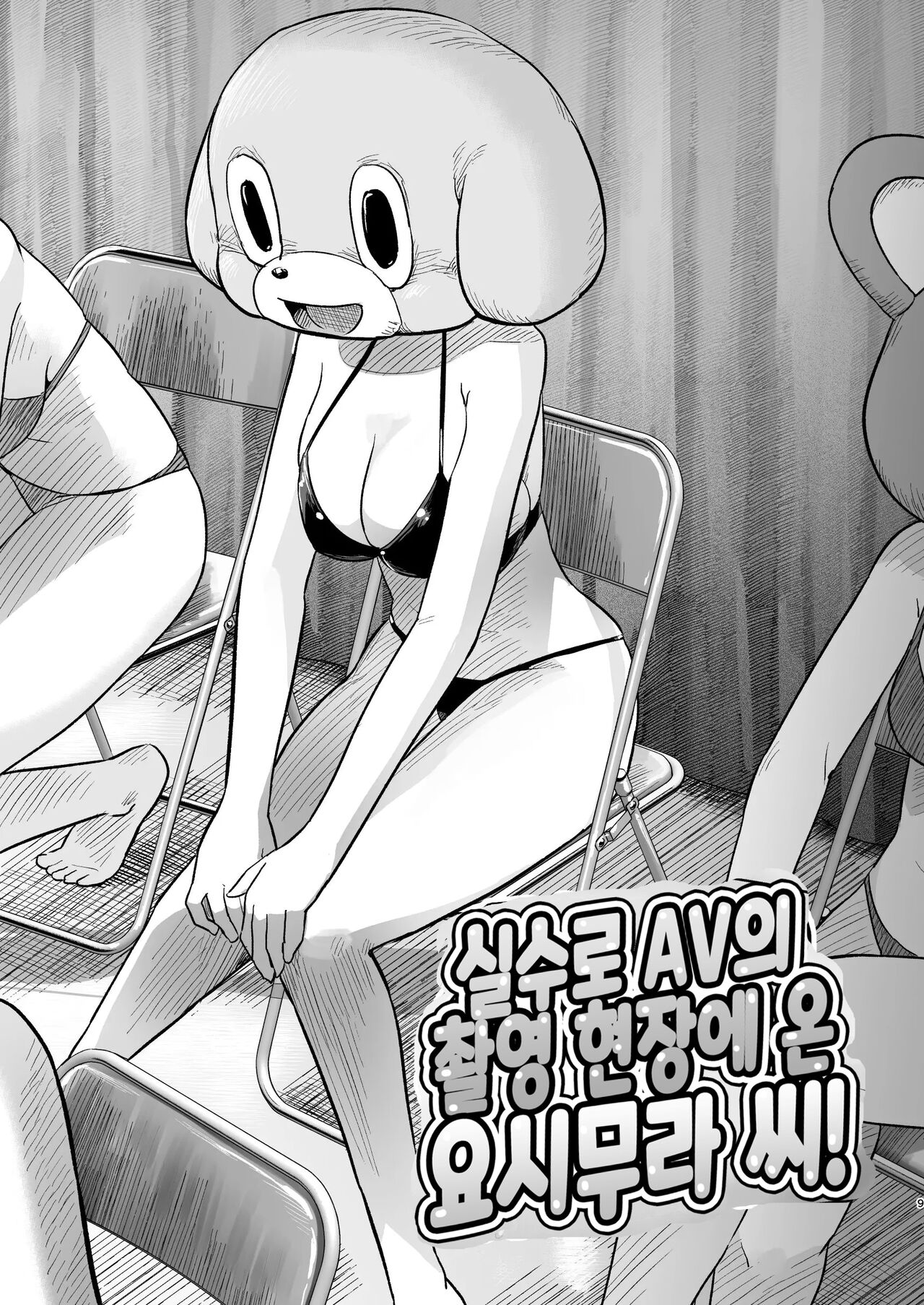 Machigatte AV no Satsuei Genba ni Kita Yoshimura-san! | 실수로 AV의 촬영 현장에 온 요시무라 씨! page 8 full