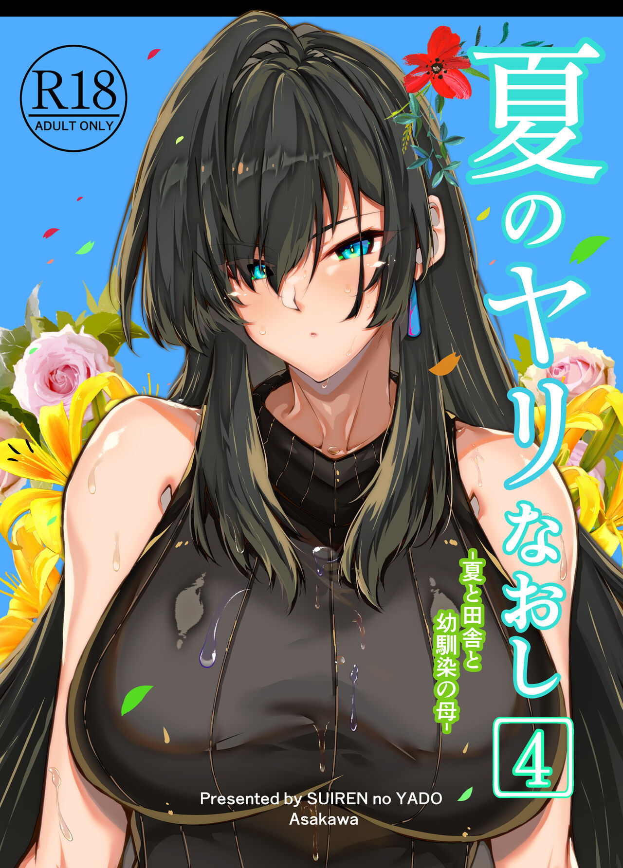 Natsu no Yari Naoshi 4 -Inaka to Hanare to Bijin Shimai- page 1 full