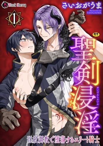 Seiken Shinin ~Inmon Choukyou de Daraku Suru Elite Kishi~ Ch. 1 cover