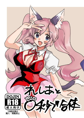 Reshia to 0-byou de Gattai cover