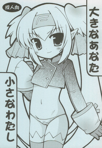 Ookina Anata Chiisana Watashi cover