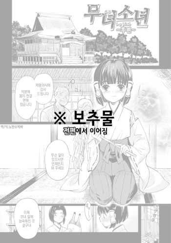 Miko Shounen ~Kouhen~ | 무녀소년 ~후편~ cover