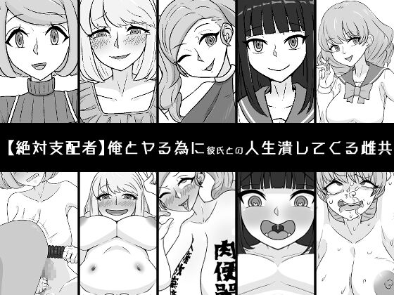 Ore to Yaru Tame ni Kareshi to no Jinsei Tsubushite Kuru Mesu-domo page 1 full