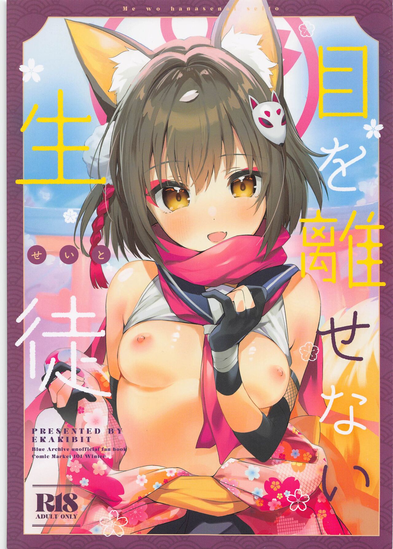 Me o Hanasenai Seito page 1 full