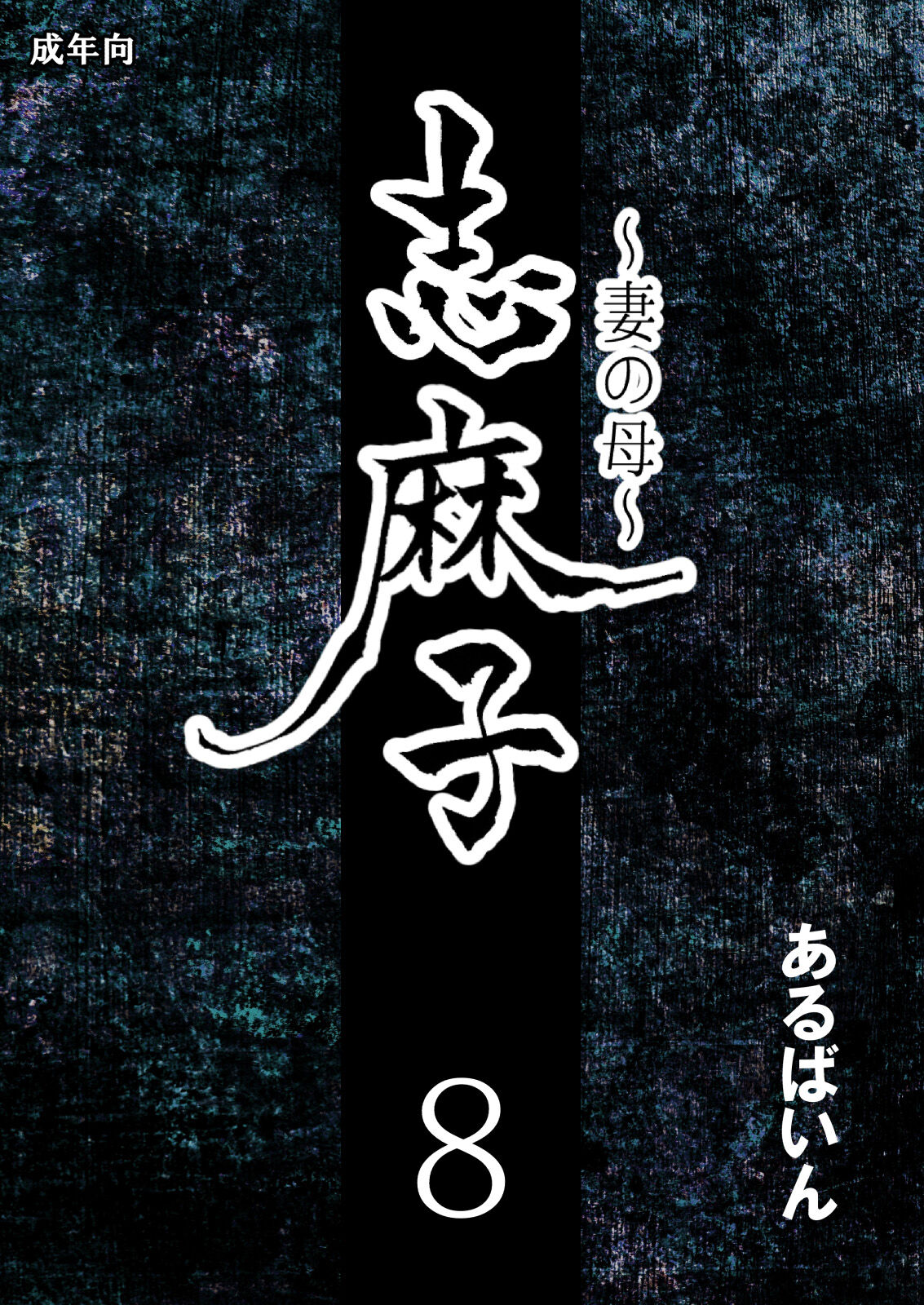 Shimako ~Tsuma no Haha~ 8 | Shimako Mother of Wife 8 page 1 full