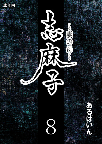 Shimako ~Tsuma no Haha~ 8 | Shimako Mother of Wife 8 cover