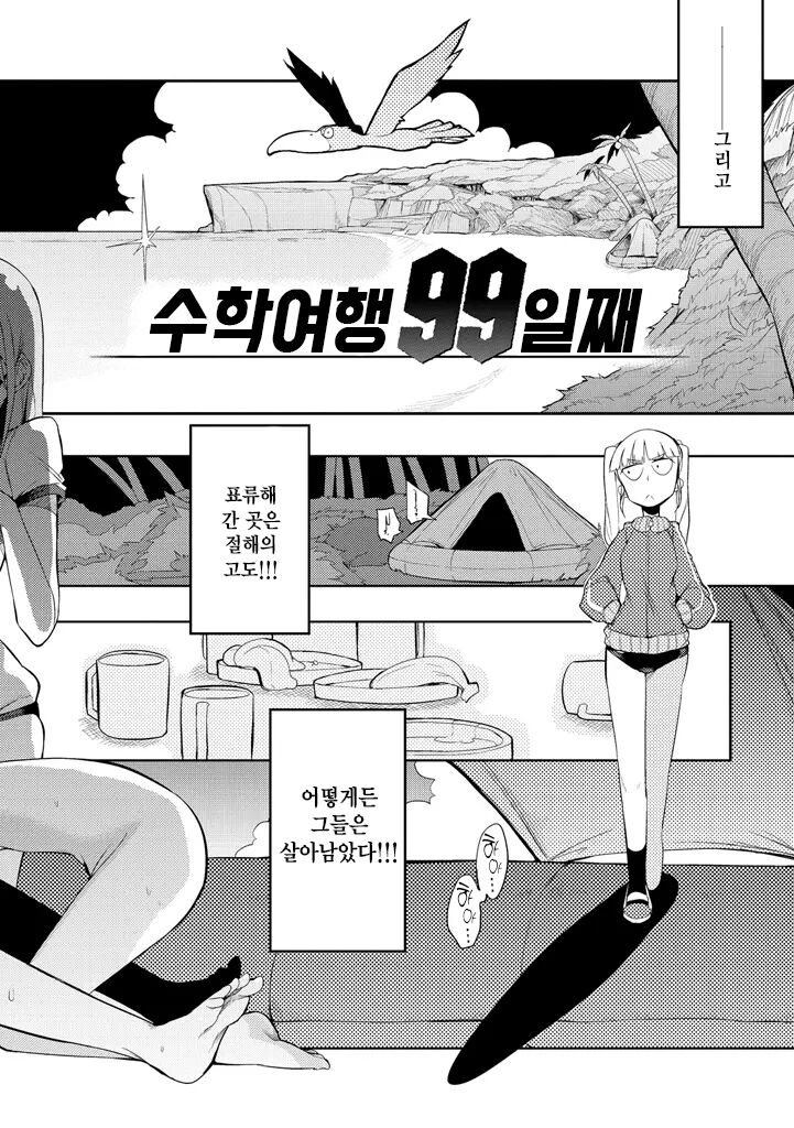 Shuugakuryokou 99 Nichime - School Excursion 99th Day! | 수학여행 99일째 page 6 full