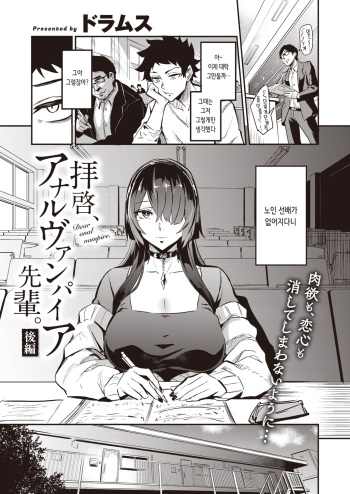 Haikei, Anal Vampire Senpai. Kouhen | 근계, 애널 뱀파이어 선배 후편 cover