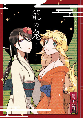 Kago no Oni cover