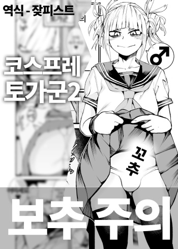 Himiko Toga 2 | 코스프레 토가군 2 cover