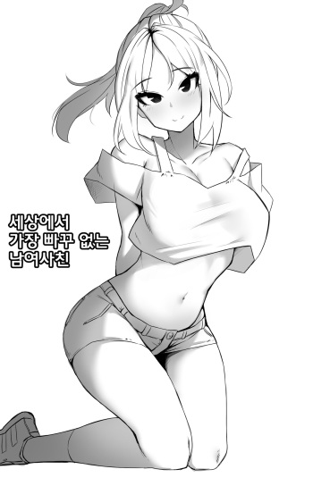 세상에서 가장 빠꾸없는 남여사친 시즌.1 모음집 cover