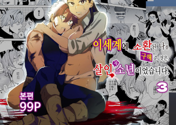 Isekai Trip Saki de Tasuketekureta noha , Hitogoroshi no Syounenn deshita . Syounenn Annsatsusya×Fubinn Onesan no Isekai Nagasare Sex | 이세계에 소환된 나를 구해준 것은, 살인자 소년이었습니다. 3 cover