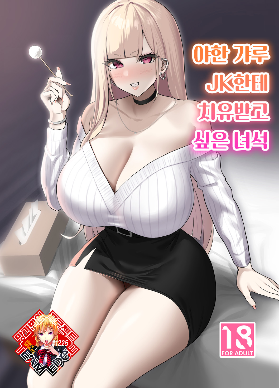 Ecchi na Gal JK ni Iyasaretai Yatsu. | 야한 갸루 JK한테 치유받고 싶은 녀석 page 1 full