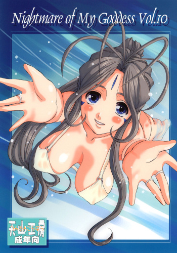 Nightmare of My Goddess Vol. 10 cover