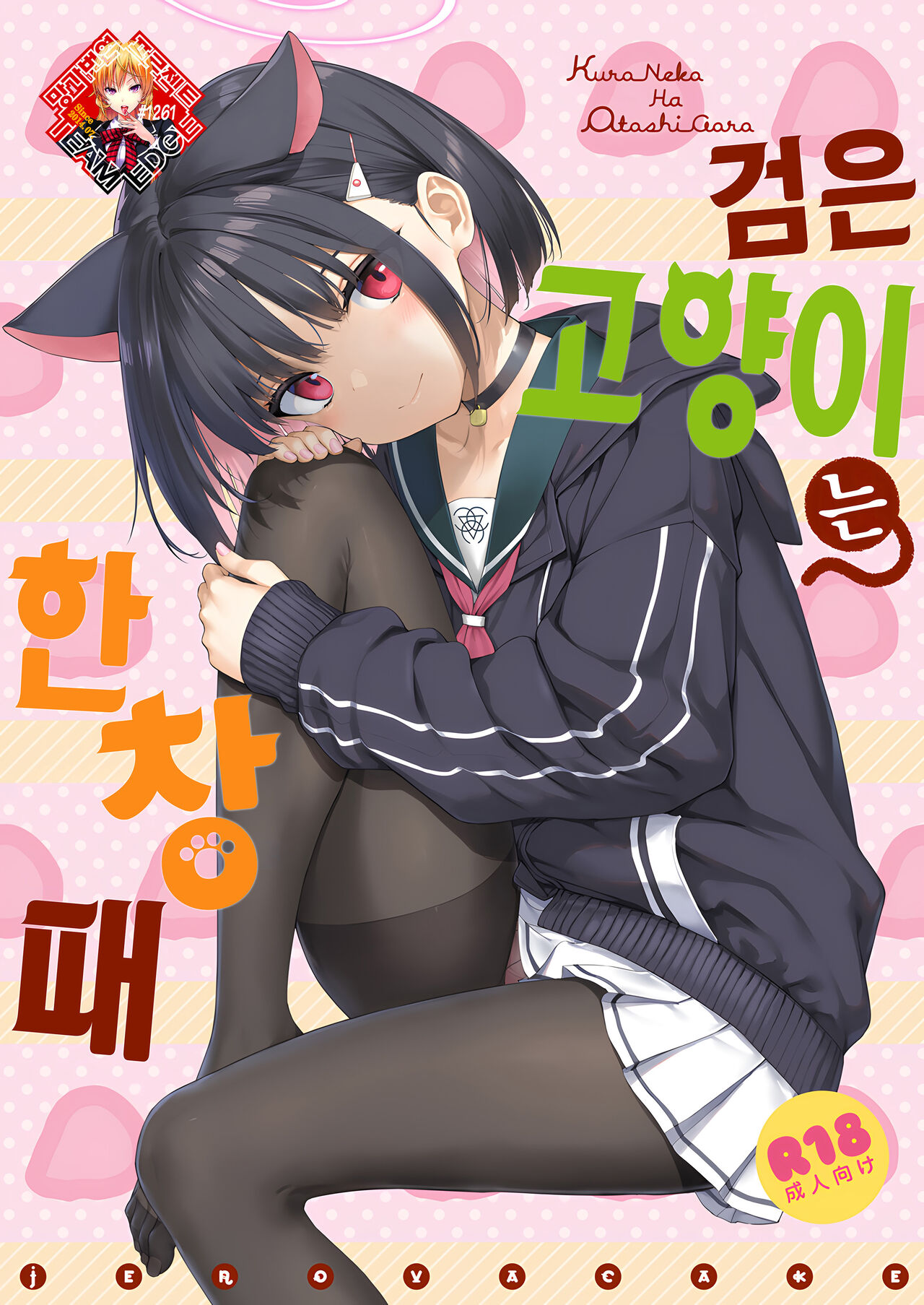 Kuroneko wa Otoshigoro | 검은 고양이는 한창때 page 1 full