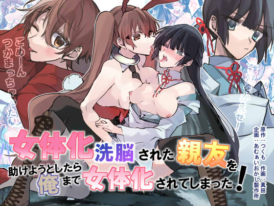 Nyotaika Sennou Sarete Shimatta Shinyuu o Sukeyou to Shitara Ore made Nyotaika Sarete Shimatta! page 1 full