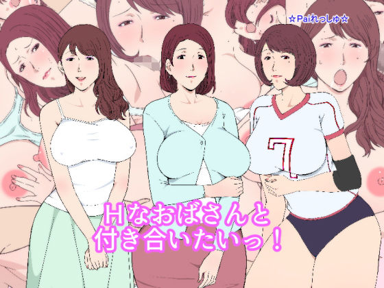 H na Obasan to Tsukiaitai! page 1 full