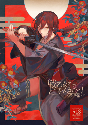 Ikusa Otome to Ikusa Goto! ~Onna Samurai Hen~ cover