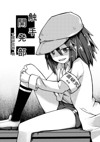 Shokushu Kaihatsu-bu ~Mashin Kenkyuu-bu Side~ cover