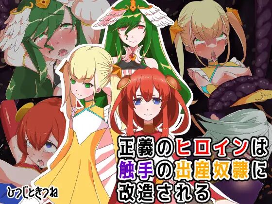Seigi no Heroine wa Shokushu no Shussan Dorei ni Kaizou sareru page 1 full
