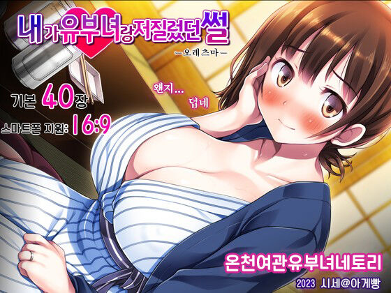 Ore ga Hitotsuma to Yatta Hanashi - Oretsuma - Plus 내가 유부녀와 저질렀던 썰+ page 1 full