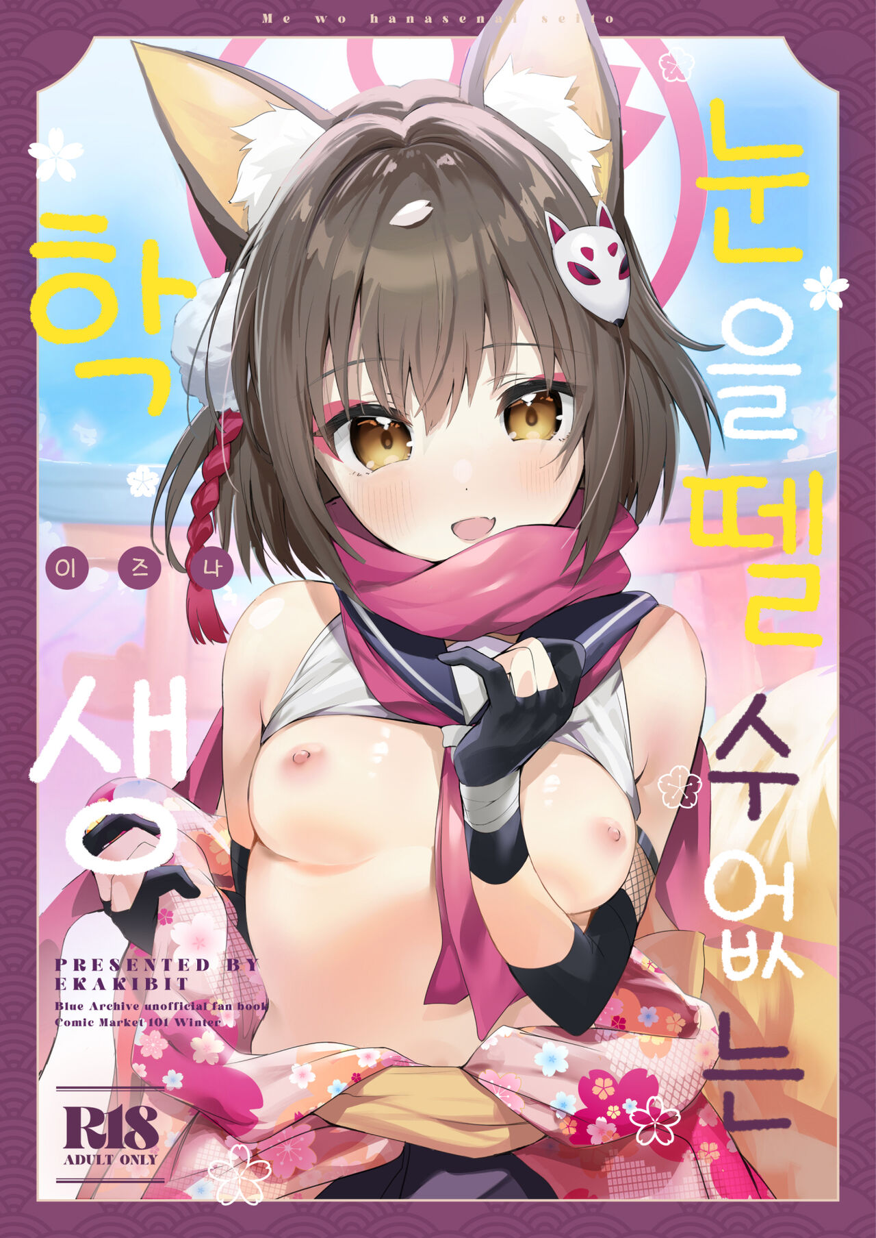 Me o Hanasenai Seito | 눈을 뗄 수 없는 학생 page 1 full