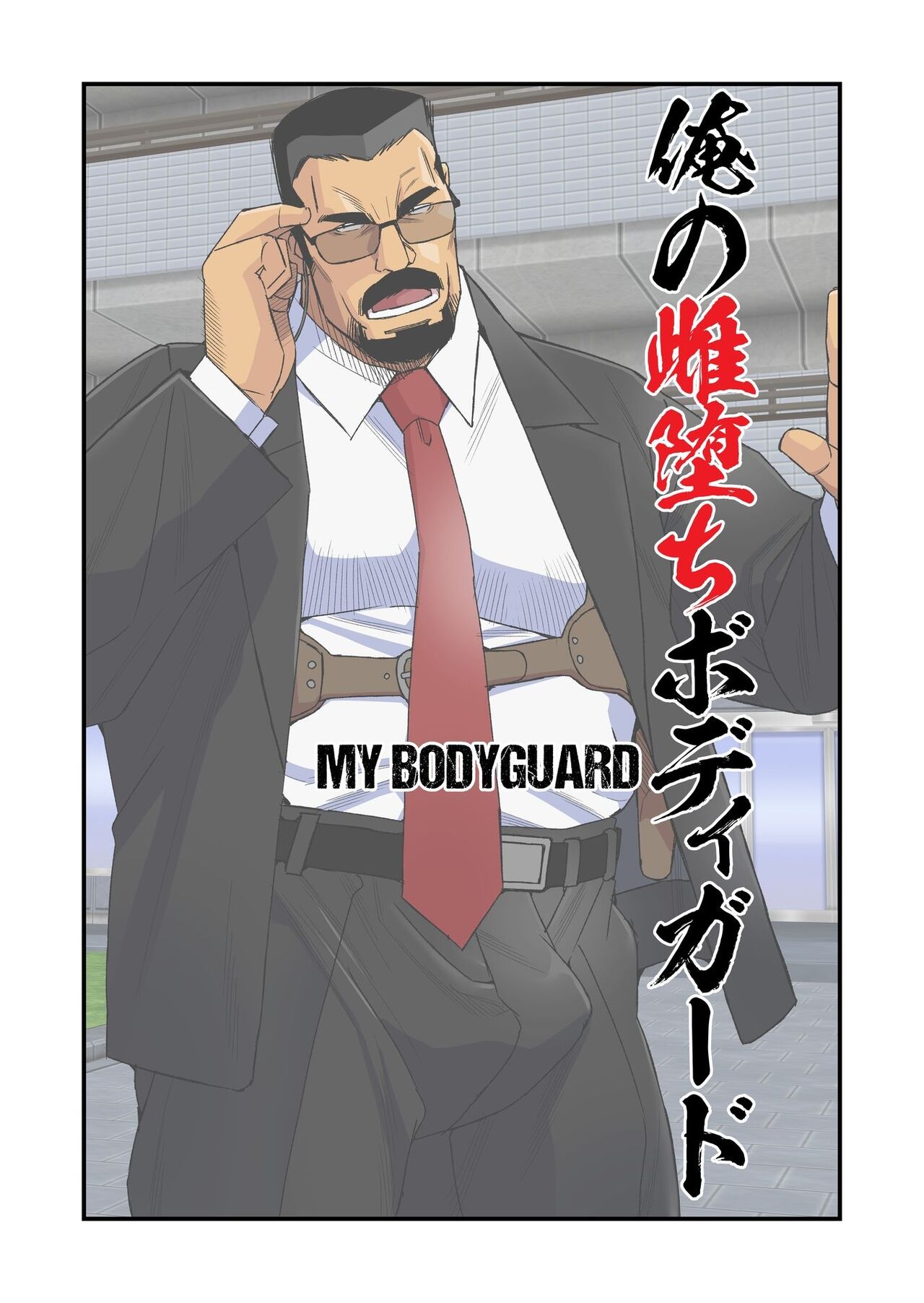 The Bodyguard's Nasty Guard page 1 full