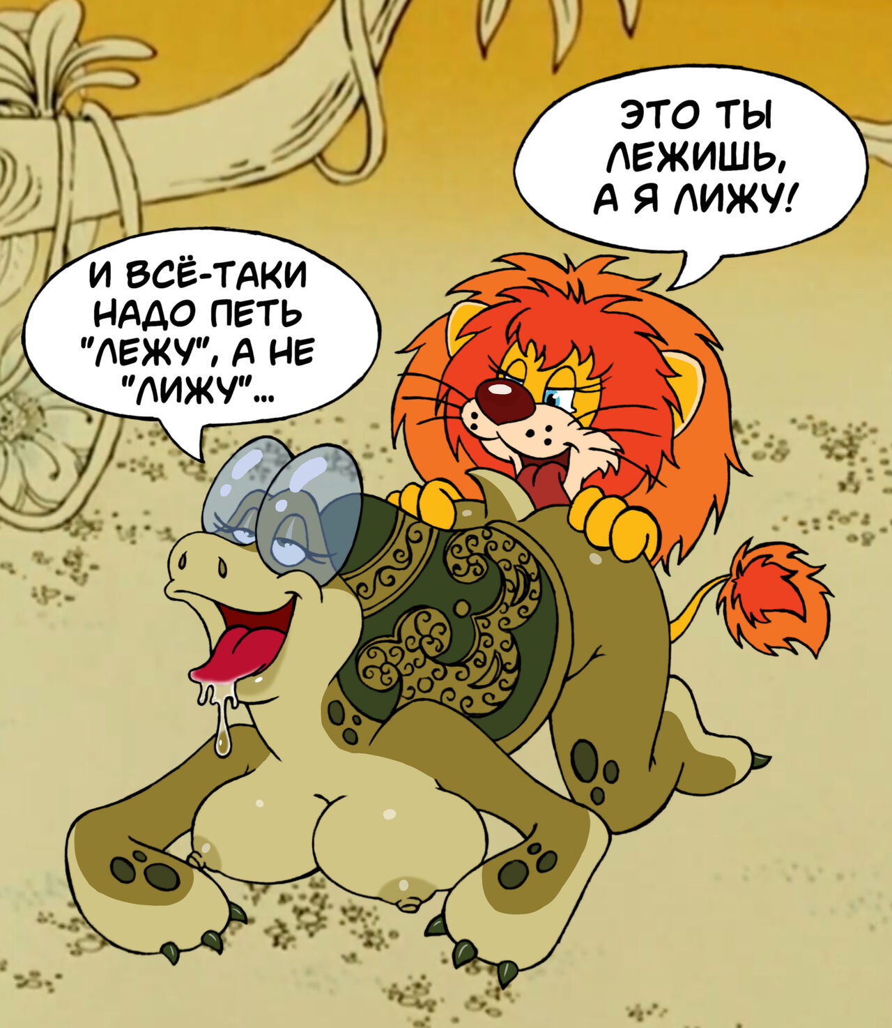 Союзмультфильм - Как Львёнок и Черепаха пели песню - Soyuzmultfim  - How the little lion and the turtle sang a song - Rusrule34 page 1 full