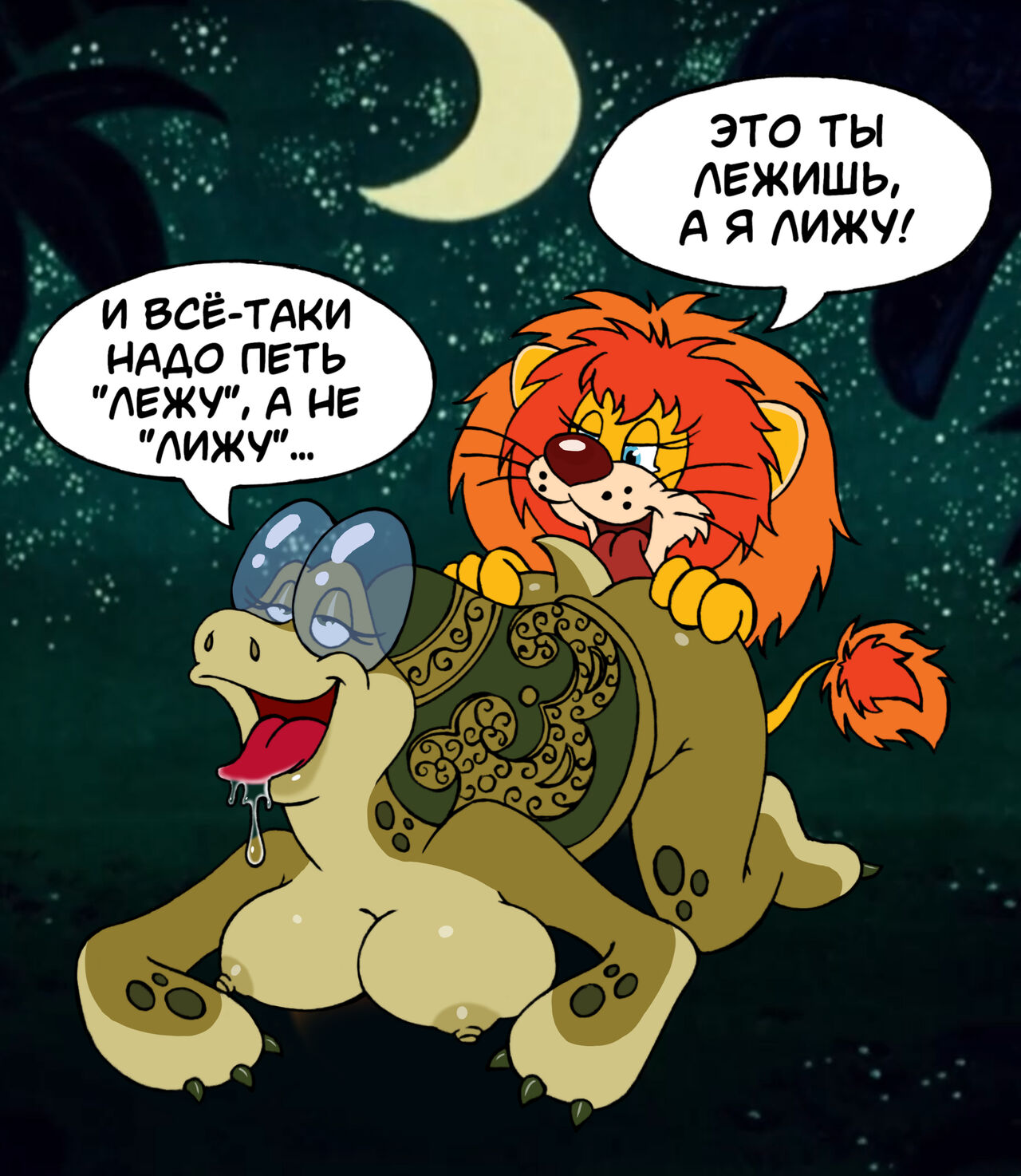Союзмультфильм - Как Львёнок и Черепаха пели песню - Soyuzmultfim  - How the little lion and the turtle sang a song - Rusrule34 page 2 full
