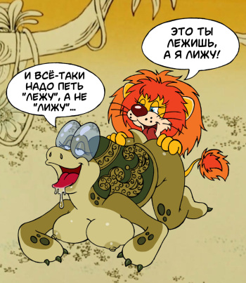 Союзмультфильм - Как Львёнок и Черепаха пели песню - Soyuzmultfim  - How the little lion and the turtle sang a song - Rusrule34 cover
