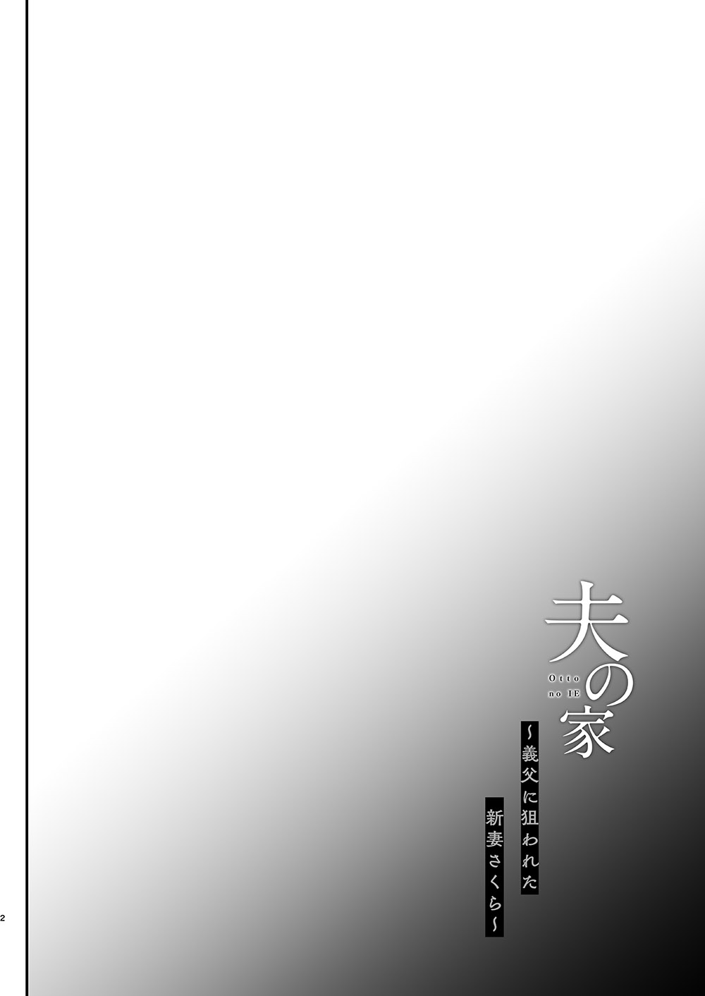 Otto no Ie ~Gifu ni Nerawareta Niizuma Sakura~ page 3 full