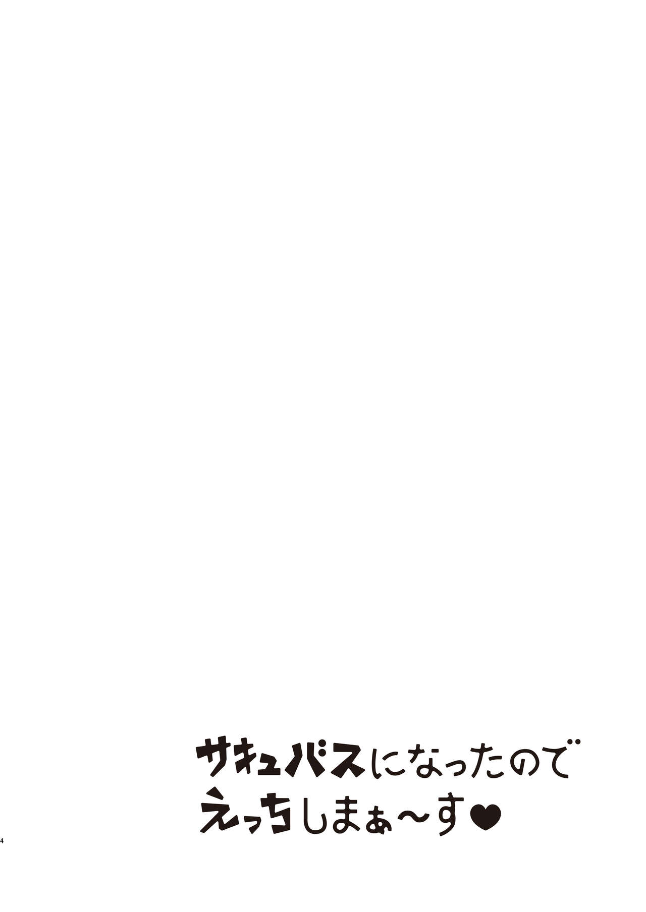 Succubus ni natta no de Ecchi shimasu page 4 full
