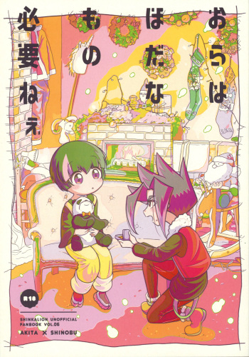 Ora wa hoda na mo no Hitsuyou nee cover