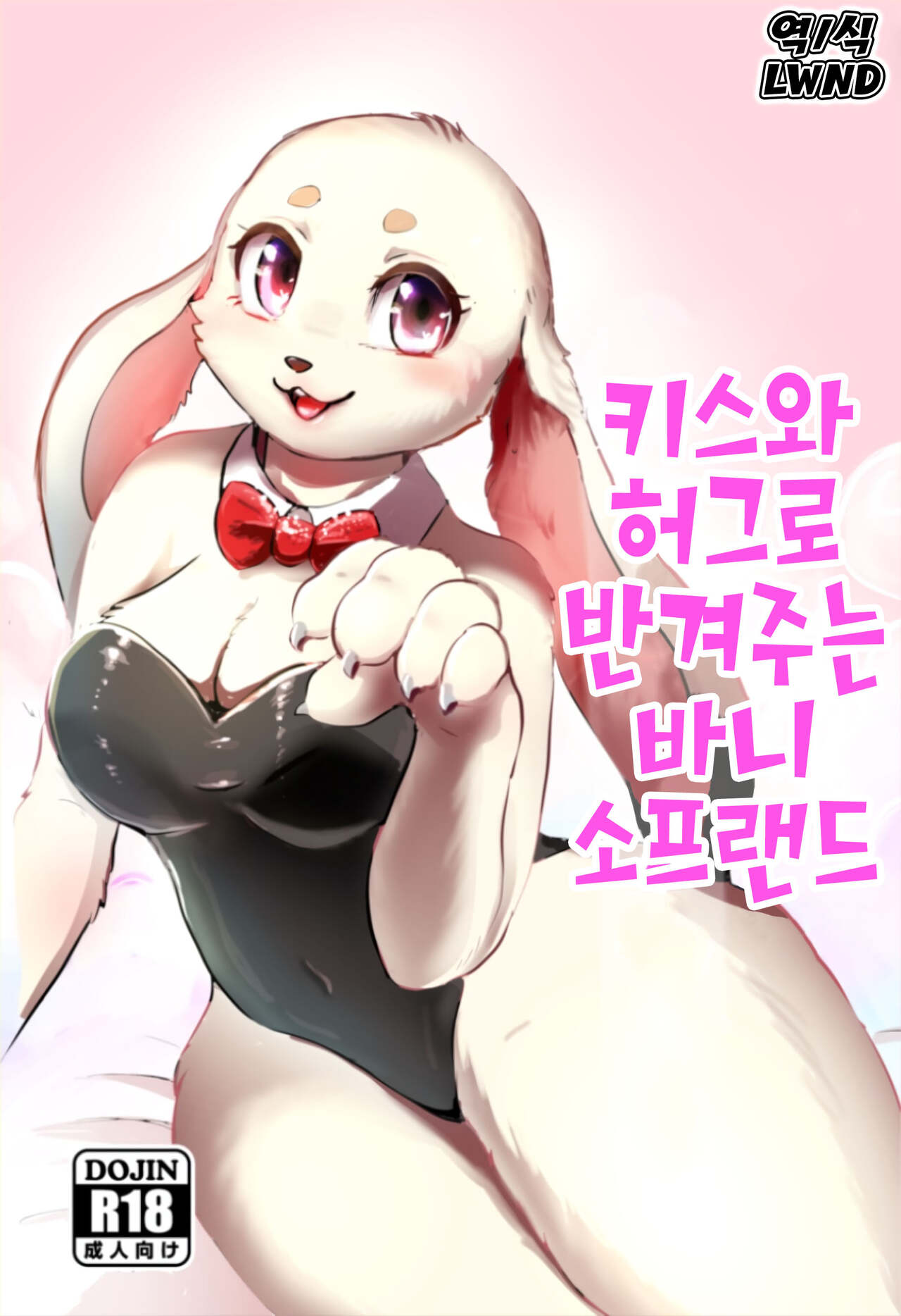 Kiss to Hug de Odemukae Bunny Soapland | 키스와 허그로 반겨주는 바니 소프랜드 page 1 full
