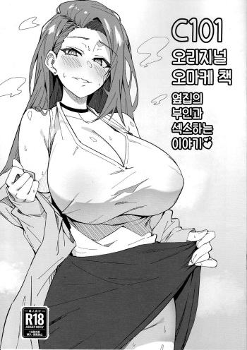 C101 Original Omakebon Otonari no Wakaoku-san to Sex Suru Hanashi | C101 오리지널 오마케 책옆집의 부인과 섹스하는 이야기♥ cover