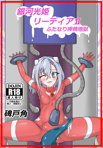 Ginga Kouki Lidia II Futanari Sakusei Jigoku cover