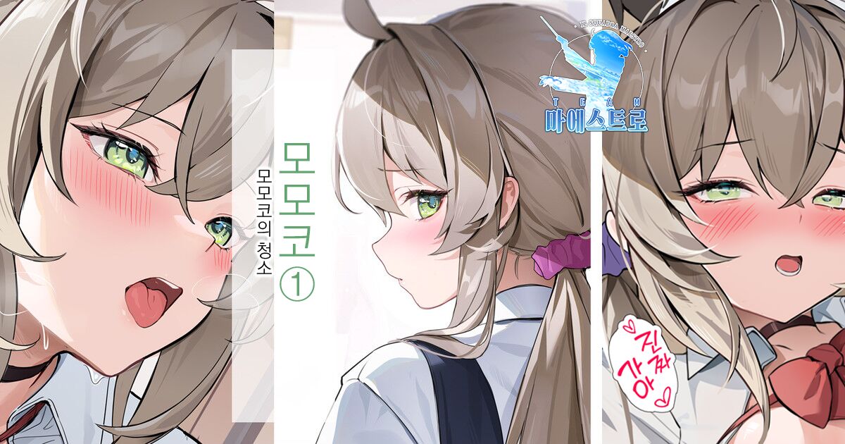 Momoko-chan 1 - Momoko no Souji  | 모모코① - 모모코의 청소 page 1 full