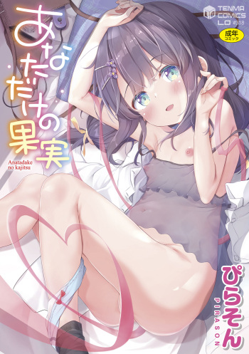 Anatadake no Kajitsu cover