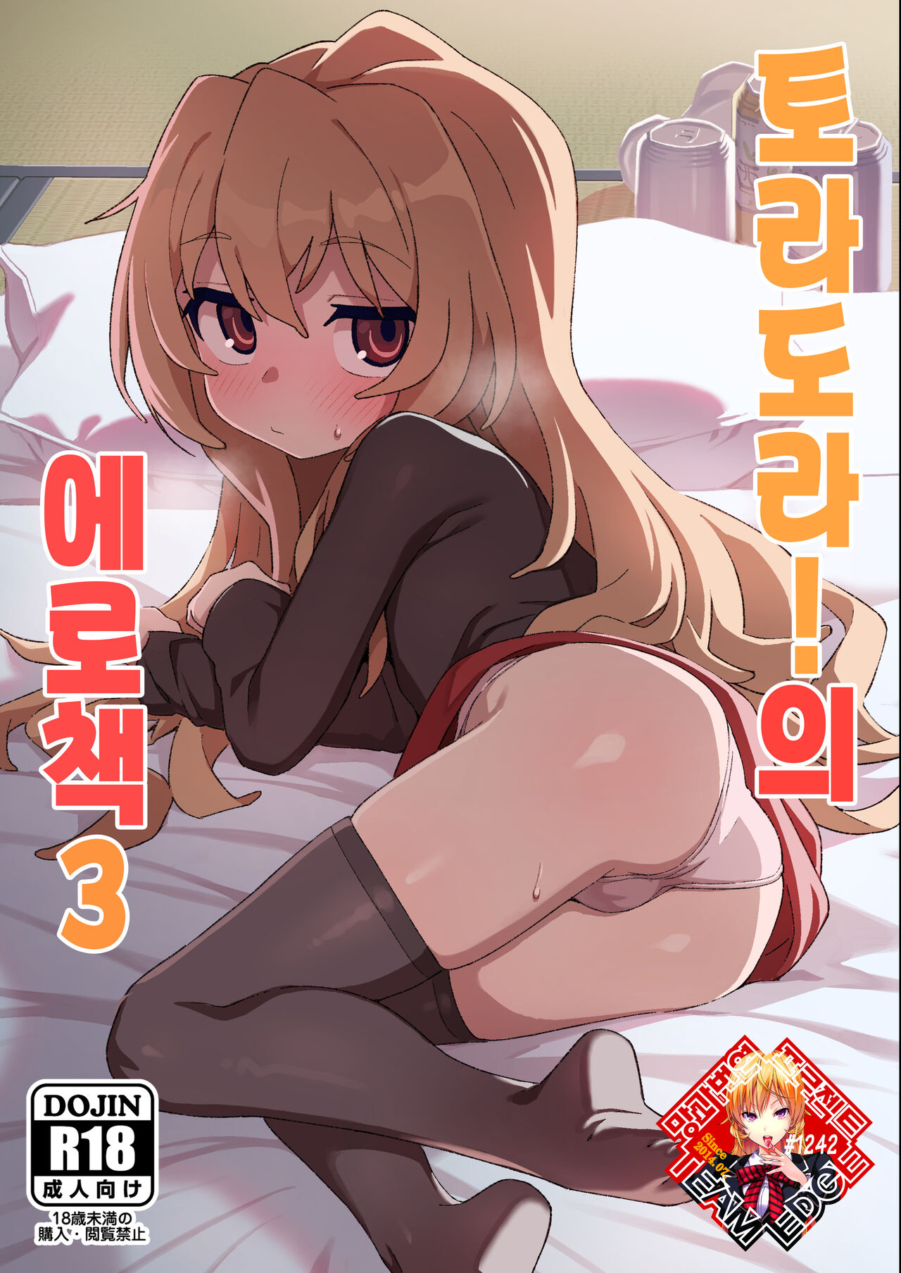 Toradora! no Erohon 3 | 토라도라! 의 에로책 3 page 1 full