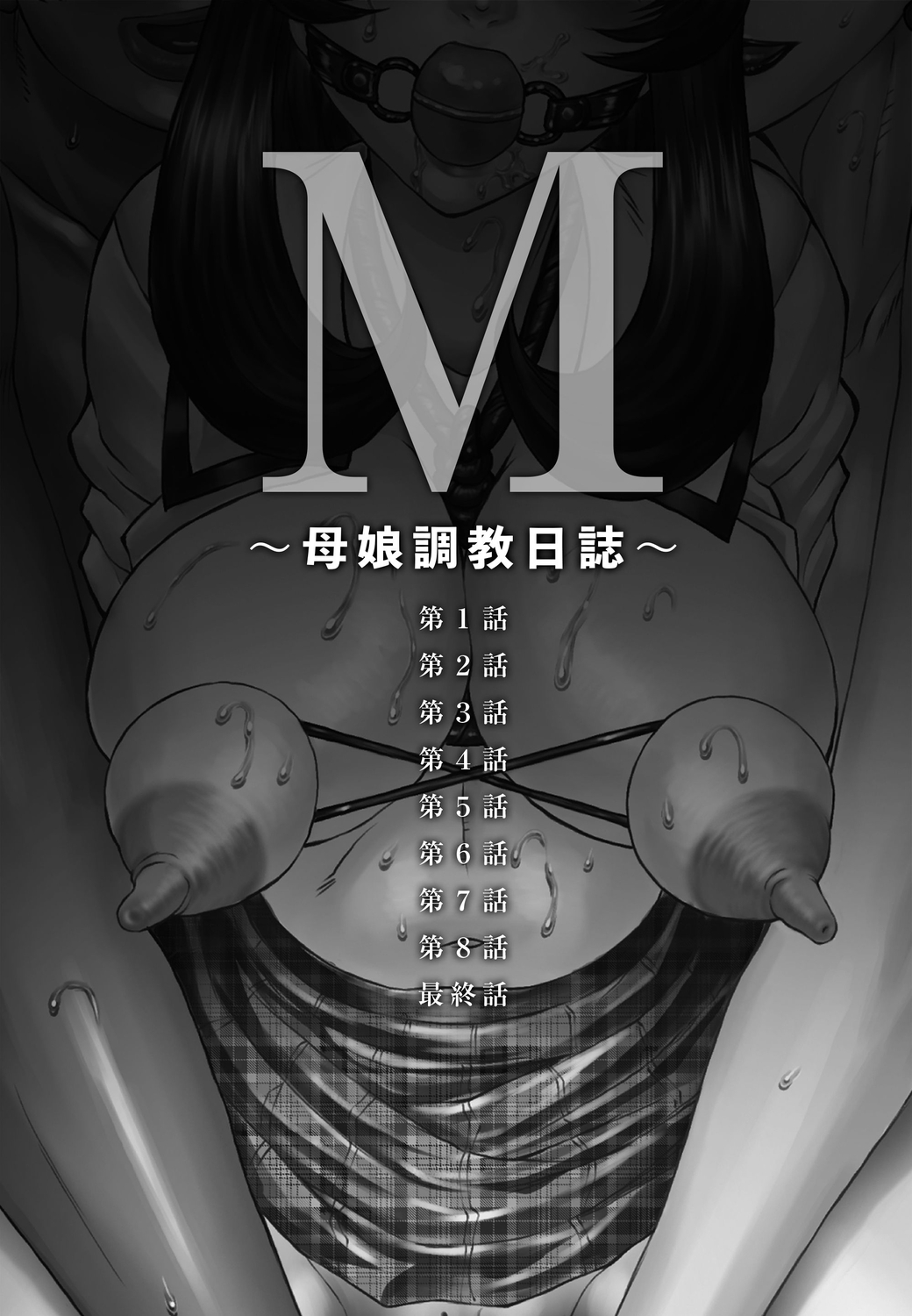 M ~Hahako Tyoukyou Nikki~ page 6 full