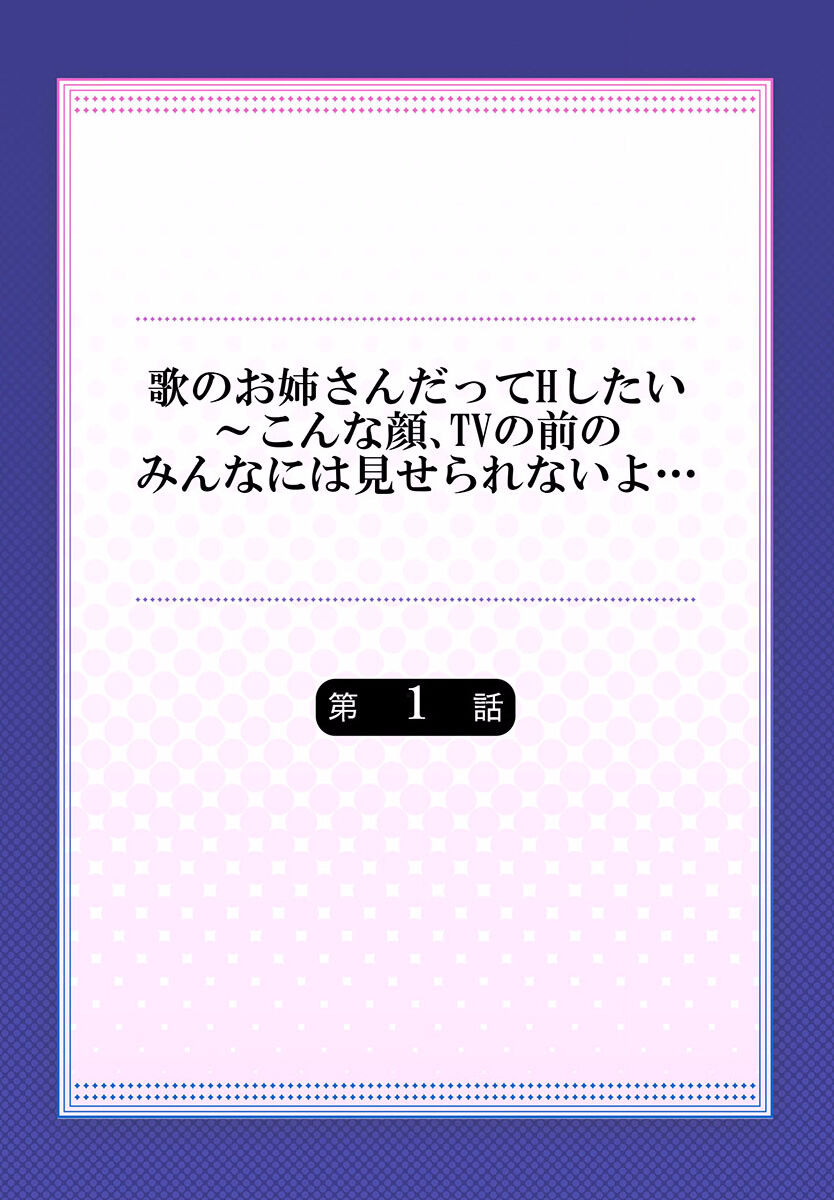 Uta no Oneesan Datte H Shitai ~Konnakao, TV no Mae Minna ni wa Miserarenai yo... 01-16 page 2 full
