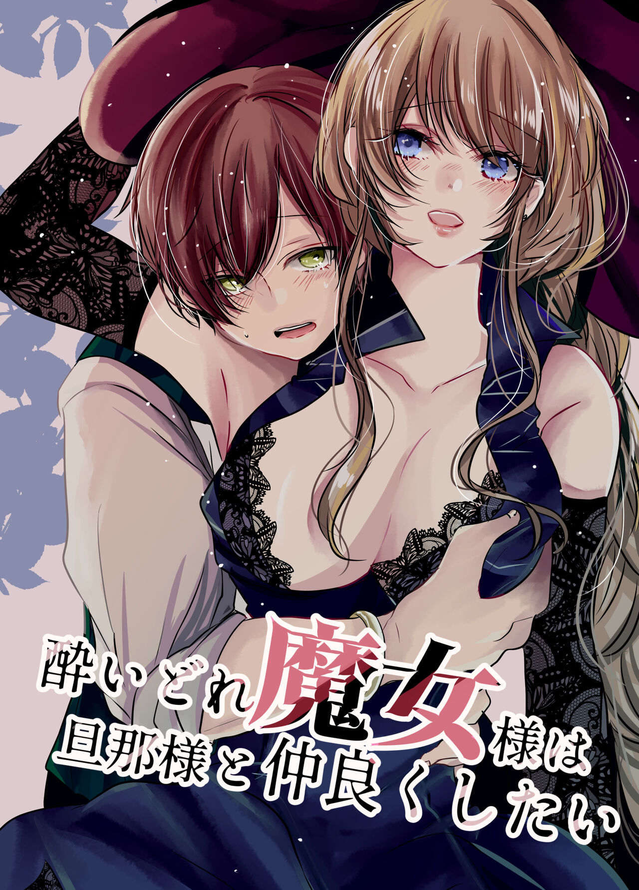 Yoidore Majo-sama wa Danna-sama to Nakayoku Shitai page 1 full