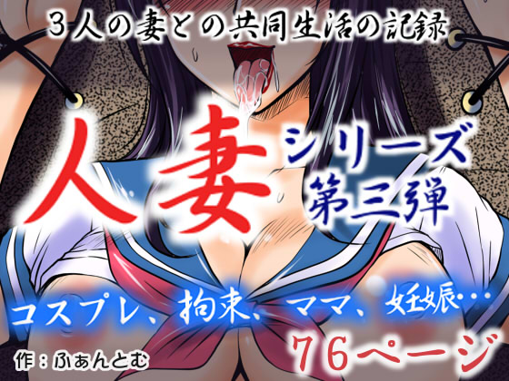 Hitozuma3 Sannin no Hitozuma to no Kyoudou Seikatsu no Kiroku page 1 full