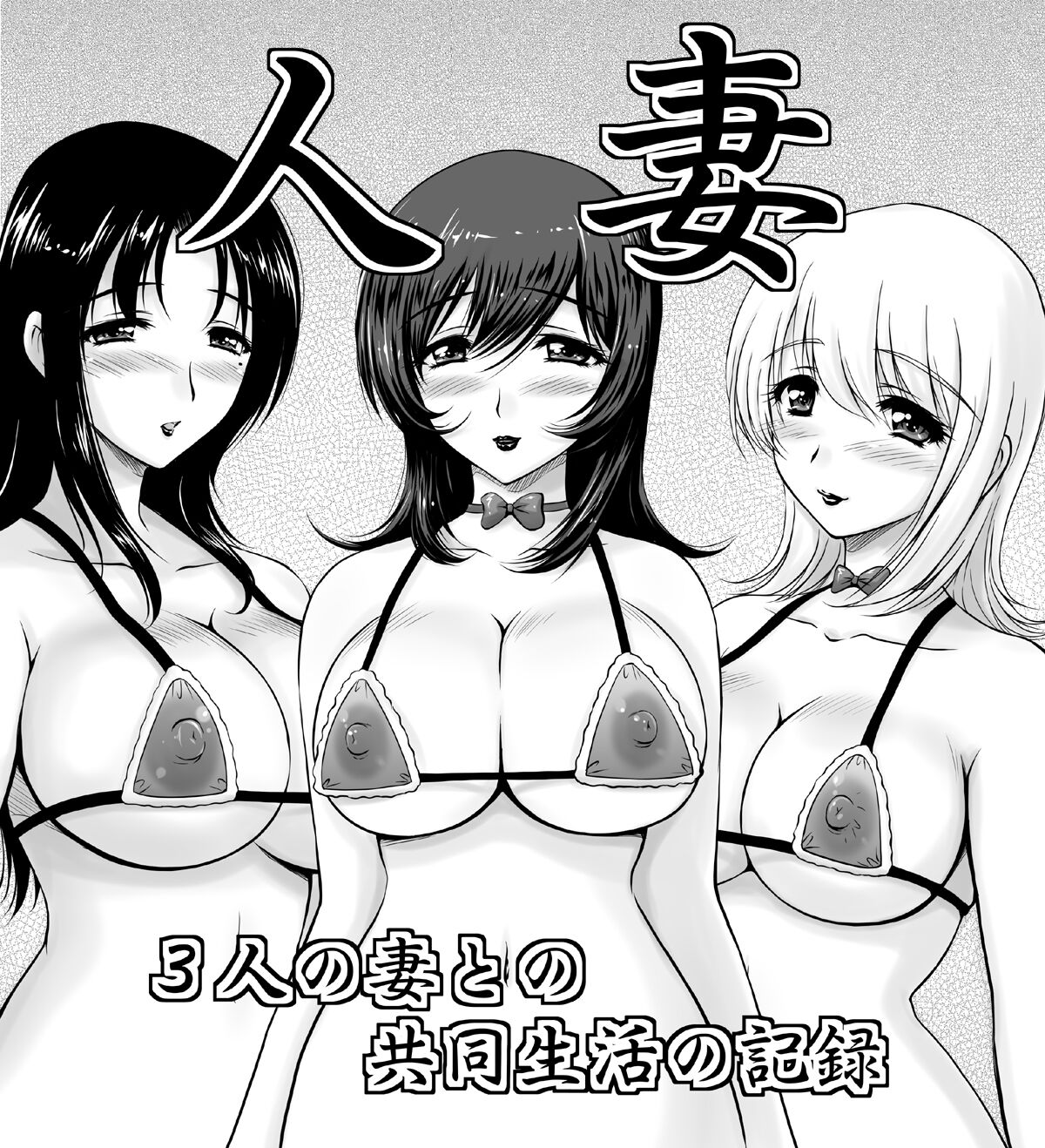 Hitozuma3 Sannin no Hitozuma to no Kyoudou Seikatsu no Kiroku page 9 full